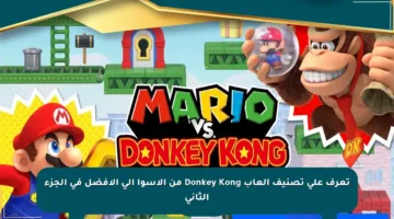 تعرف على تصنيف ألعاب Donkey Kong من الأسوأ إلى الأفضل في الجزء الثاني